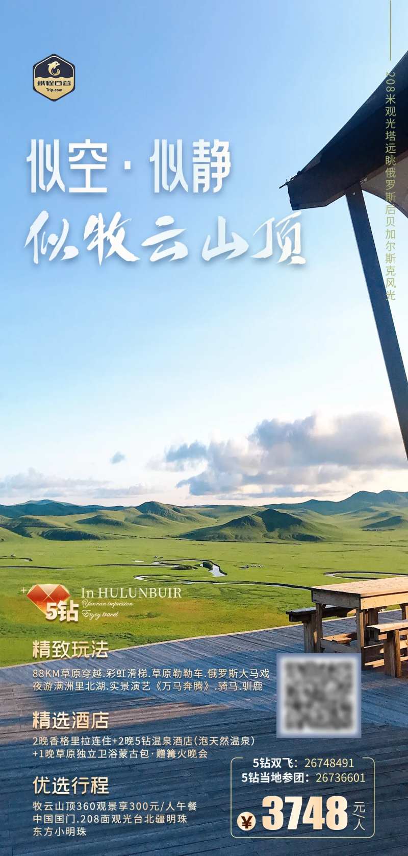 呼伦贝尔牧云山顶旅游海报-采灵感-cailinggan.com