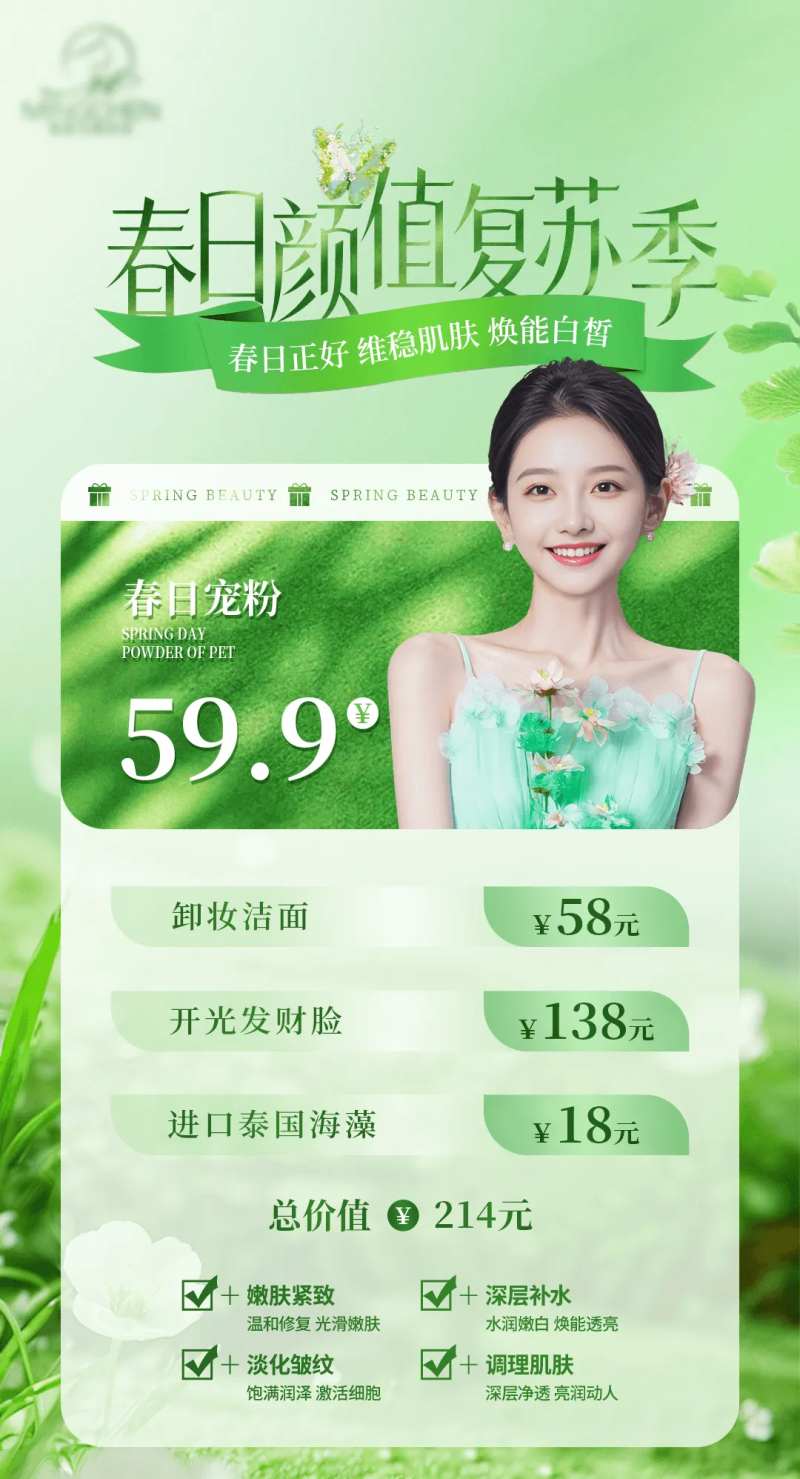 春日颜值复苏季海报-采灵感-cailinggan.com