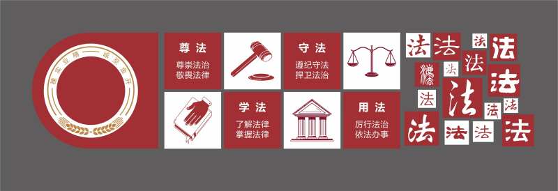 法治文化墙-采灵感-cailinggan.com