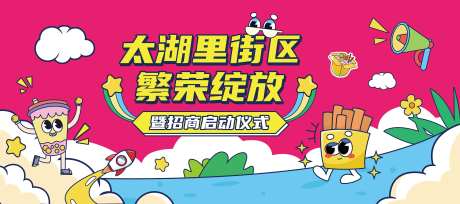 潮流街区启动仪式主KV-采灵感-https://www.cailinggan.com/