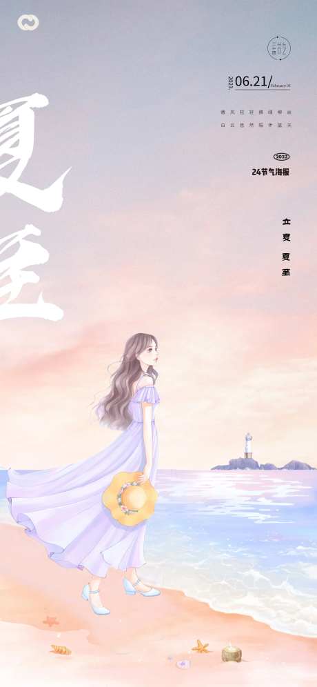立夏夏至大海女孩海报-采灵感-https://www.cailinggan.com/