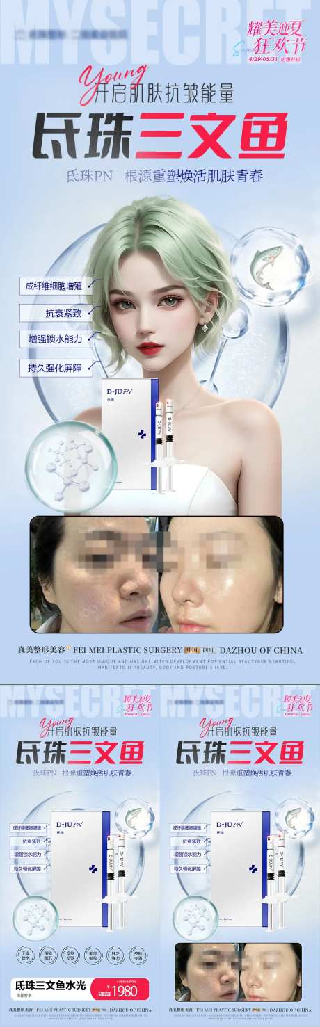 医美氐珠三文鱼活动案例海报-采灵感-https://www.cailinggan.com/