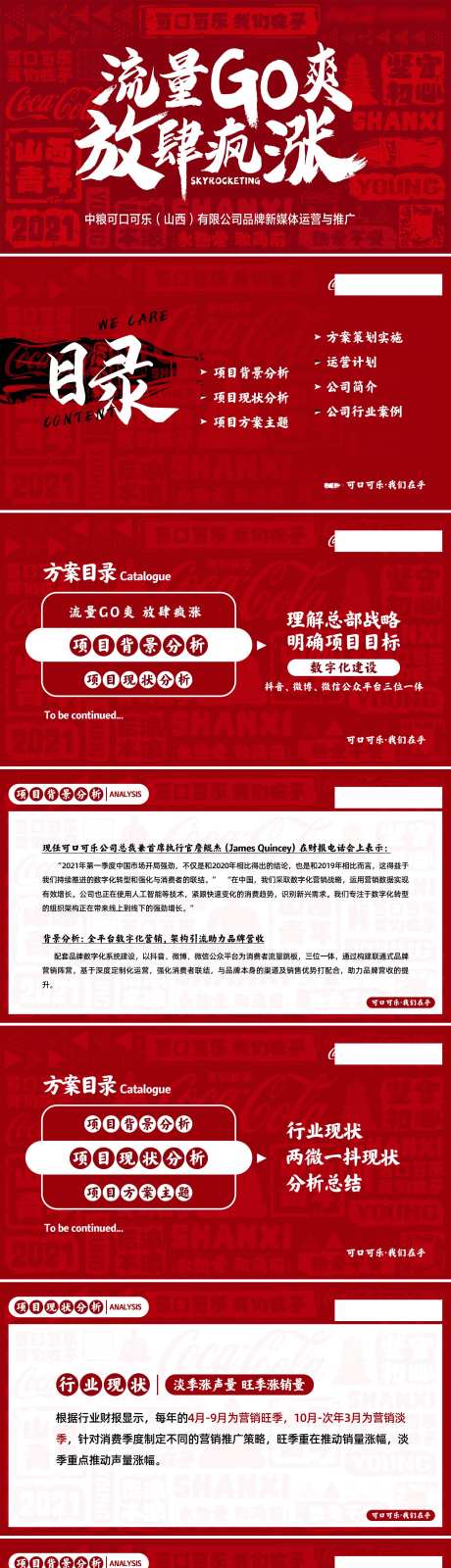 饮料运营策划方案ppt-采灵感-https://www.cailinggan.com/