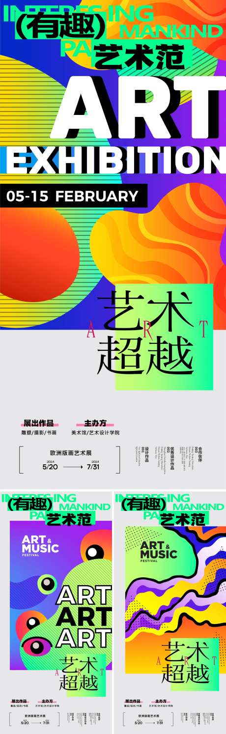 艺术画展潮流抽象系列海报-采灵感-https://www.cailinggan.com/