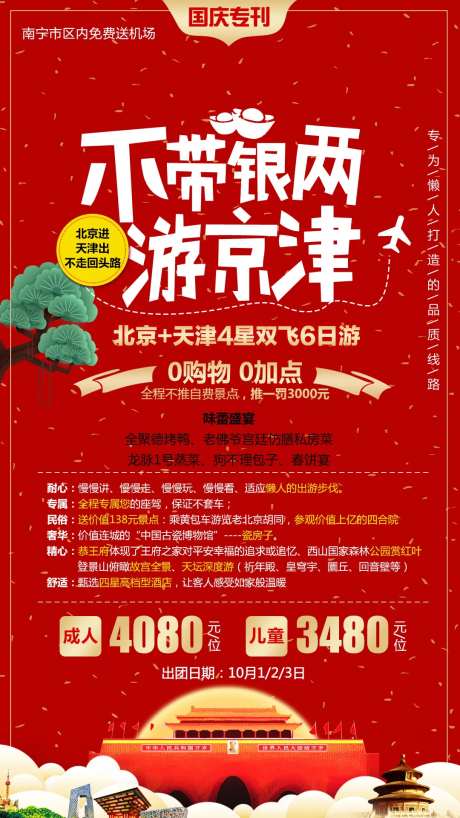 不带银两游北京天津红金海报-采灵感-https://www.cailinggan.com/