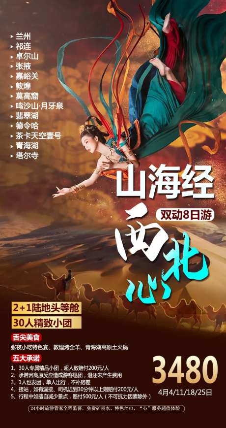 山海经西北心旅游海报-采灵感-https://www.cailinggan.com/