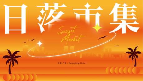 日落市集活动背景-采灵感-https://www.cailinggan.com/