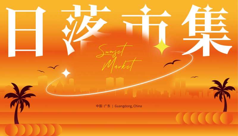日落市集活动背景-采灵感-cailinggan.com