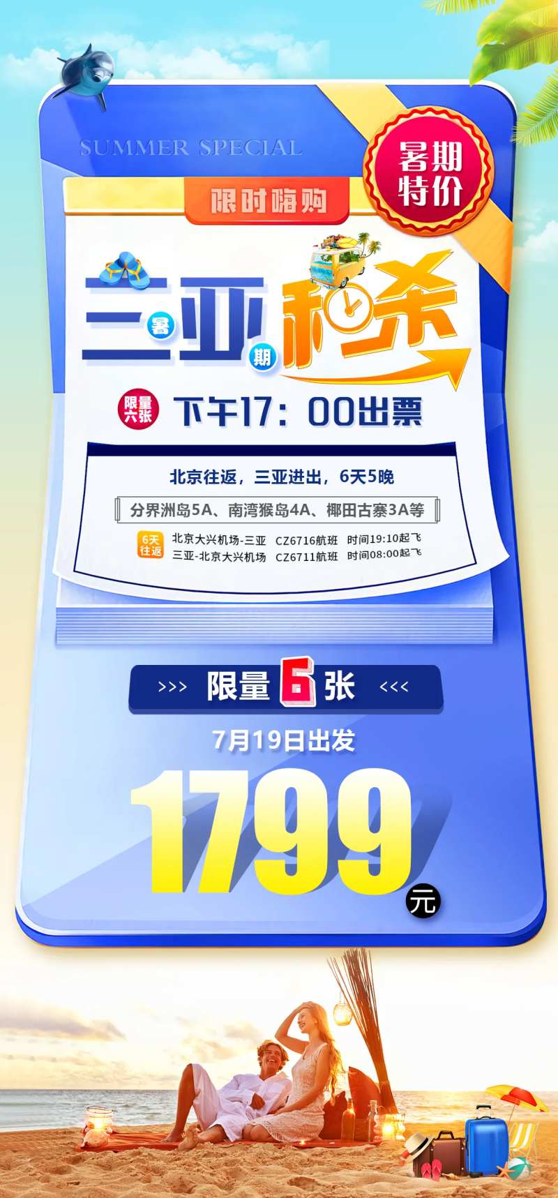 三亚海南海边旅游特价海报-采灵感-cailinggan.com