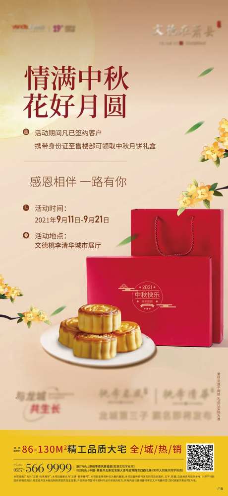 地产中秋节送月饼海报-采灵感-https://www.cailinggan.com/