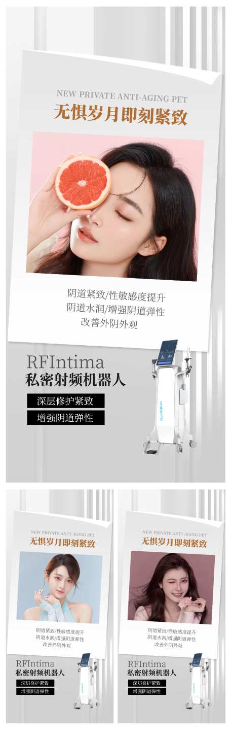 医美仪器私密射频机器人系列海报-采灵感-https://www.cailinggan.com/