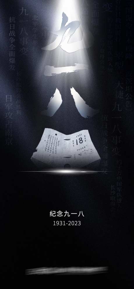 九一八海报-采灵感-https://www.cailinggan.com/