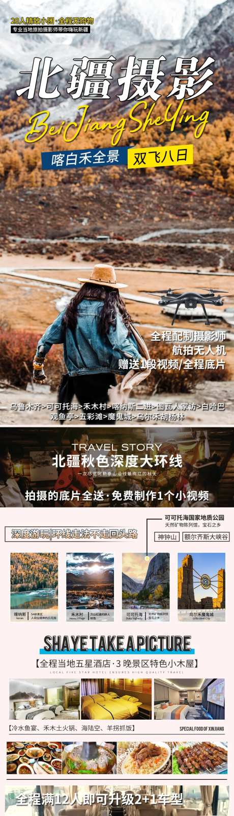 新疆摄影北疆旅游海报广告长图-采灵感-https://www.cailinggan.com/