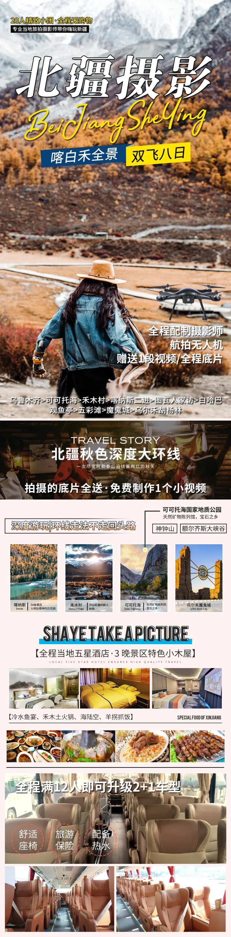 新疆摄影北疆旅游海报广告长图-采灵感-cailinggan.com