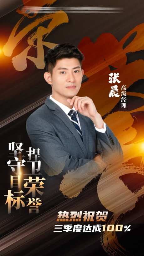 人物业绩达成表彰海报-采灵感-https://www.cailinggan.com/