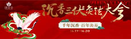 沉香三伏灸大会主视觉背景板-采灵感-https://www.cailinggan.com/