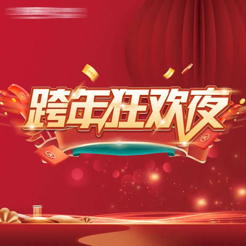 跨年狂欢夜主画面-采灵感-cailinggan.com