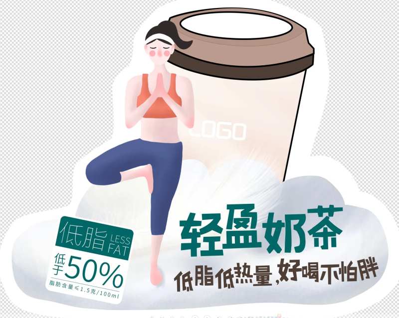 低脂奶茶贴纸-采灵感-cailinggan.com