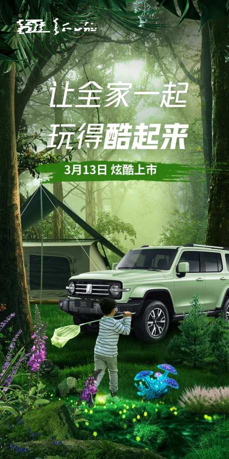 汽车露营趣野踏春海报-采灵感-https://www.cailinggan.com/