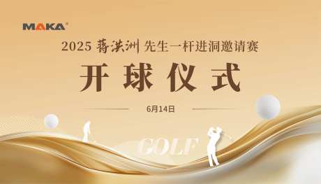高尔夫开球仪式活动背景板-采灵感-https://www.cailinggan.com/
