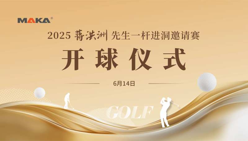 高尔夫开球仪式活动背景板-采灵感-cailinggan.com