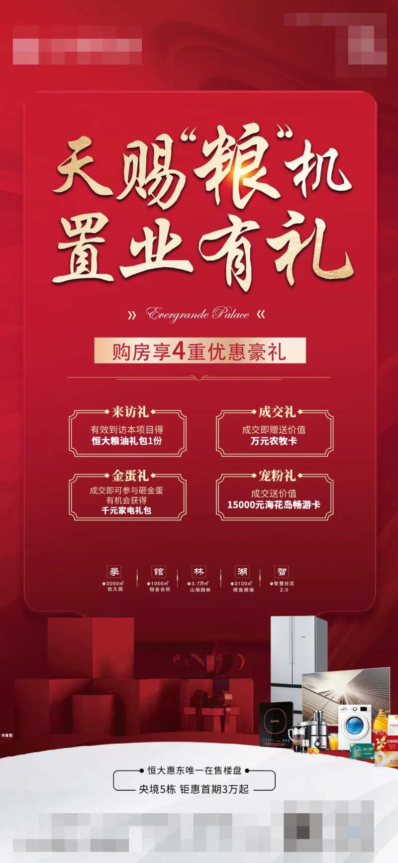 置业礼包海报-采灵感-cailinggan.com