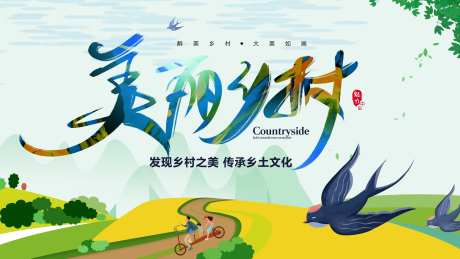 美丽乡村展板-采灵感-https://www.cailinggan.com/