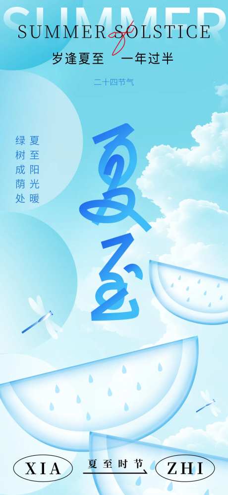 24节气夏至时节夏日消暑海报-采灵感-https://www.cailinggan.com/