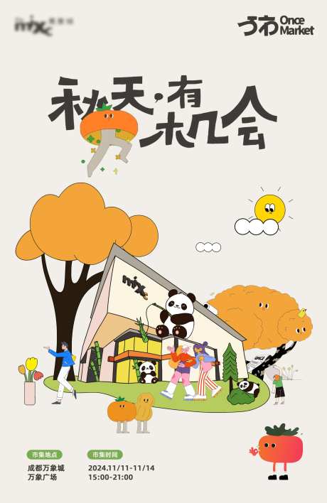 商业体秋日市集插画海报-采灵感-https://www.cailinggan.com/