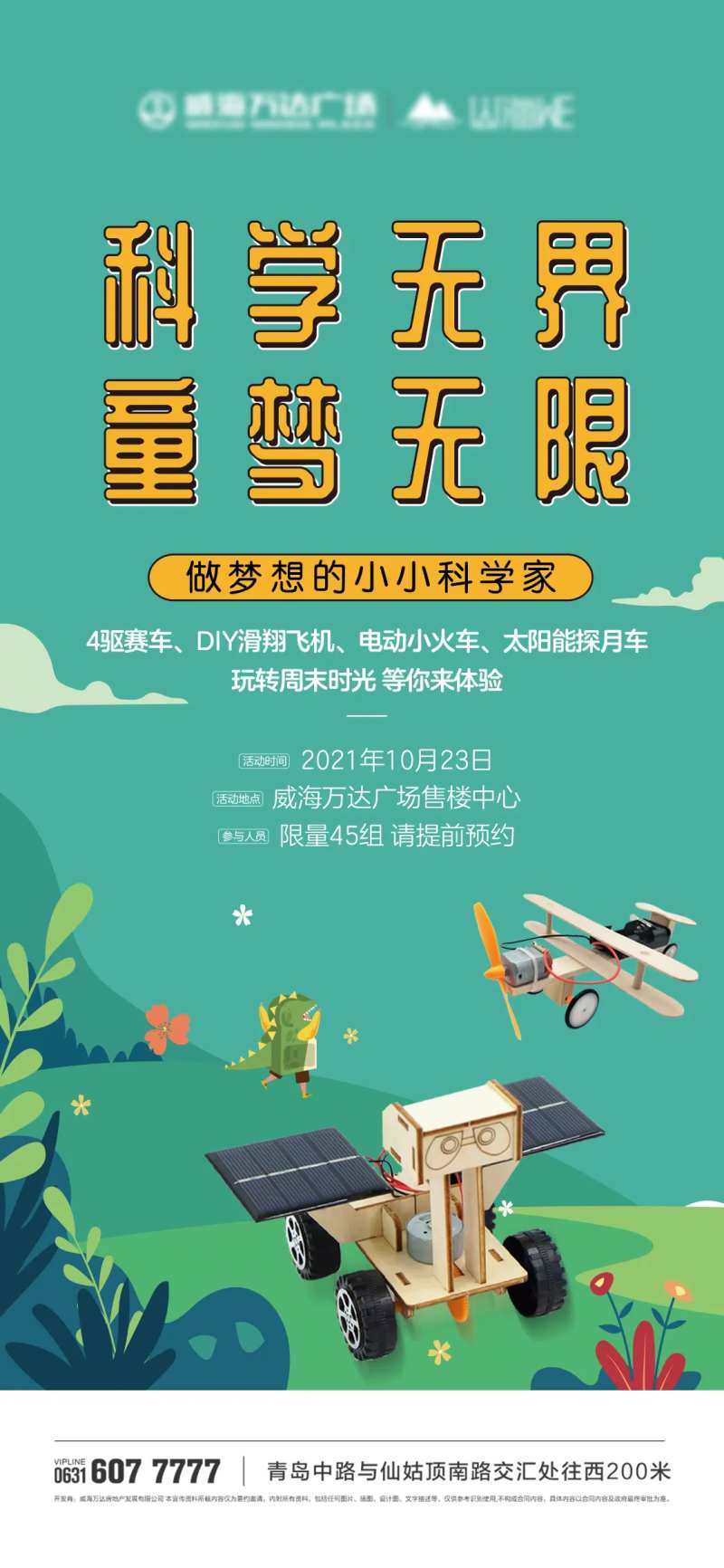 地产儿童小小科学家活动海报-采灵感-cailinggan.com