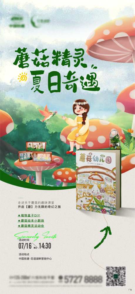 地产蘑菇绘本活动精灵夏日 -采灵感-https://www.cailinggan.com/