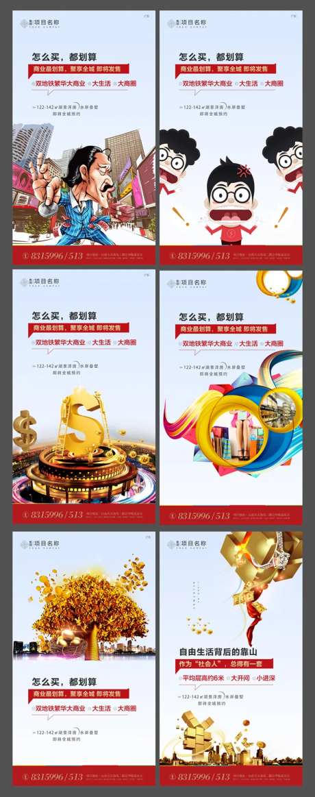 地产商业价值点系列海报-采灵感-cailinggan.com