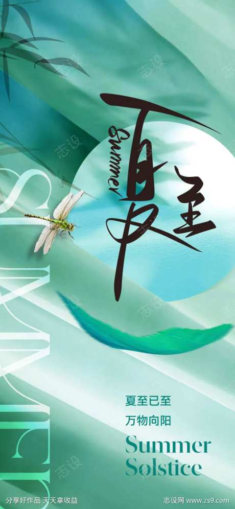 地产美业夏至节气海报-采灵感-cailinggan.com