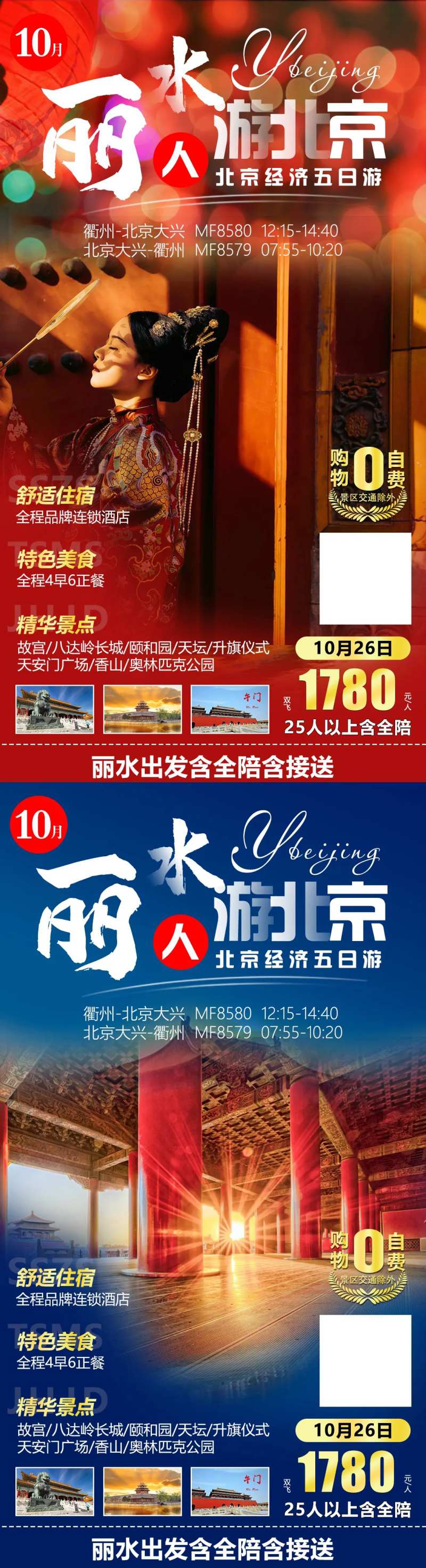 丽水人游北京旅游海报系列-采灵感-cailinggan.com