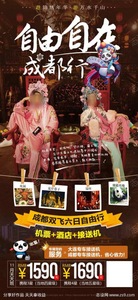 成都旅游自由行机票酒店接送机-采灵感-https://www.cailinggan.com/