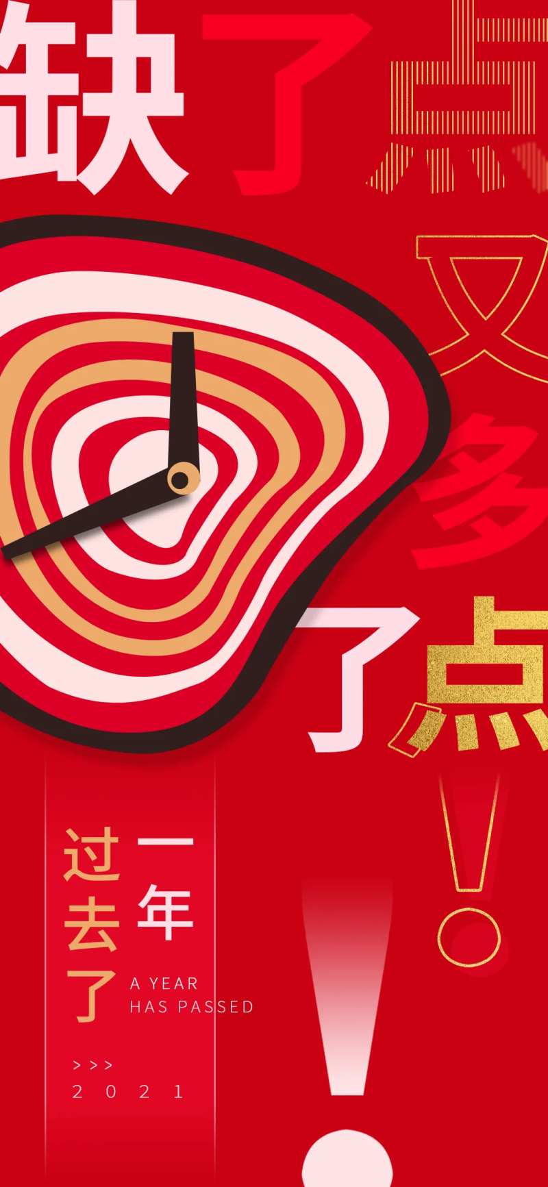 红色创意文字排版移动端海报-采灵感-cailinggan.com
