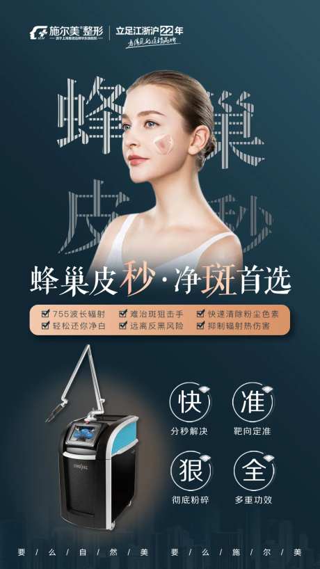 医美蜂巢皮秒海报-采灵感-https://www.cailinggan.com/