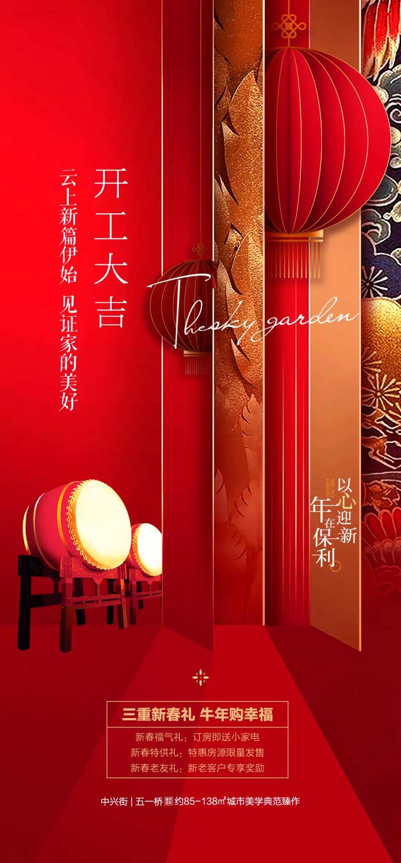 开工大吉年后地产刷屏海报-采灵感-cailinggan.com