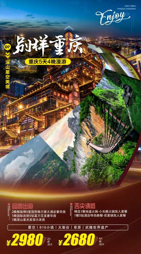 别样重庆旅游海报-采灵感-https://www.cailinggan.com/