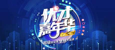 优才嘉年华背景板-采灵感-https://www.cailinggan.com/