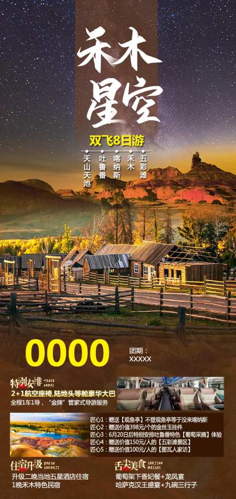 禾木星空旅游海报-采灵感-https://www.cailinggan.com/