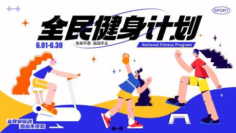全民健身计划主画面活动展板-采灵感-https://www.cailinggan.com/
