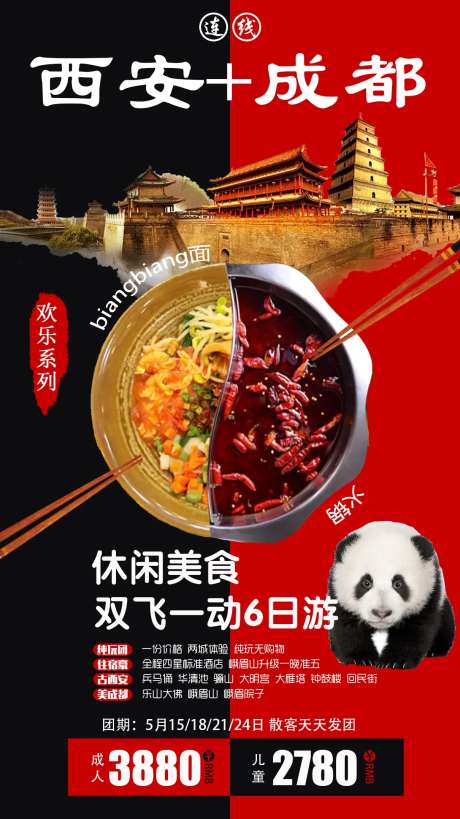 西安成都连线旅游海报-采灵感-https://www.cailinggan.com/
