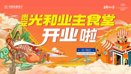 地产活动业主食堂开业主画面海报-采灵感-https://www.cailinggan.com/