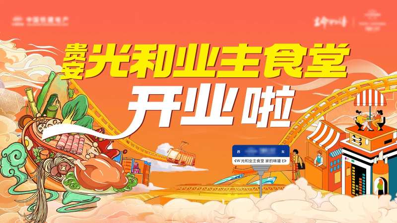 地产活动业主食堂开业主画面海报-采灵感-cailinggan.com