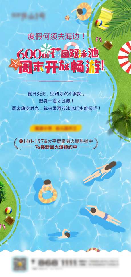 泳池开放活动海报-采灵感-https://www.cailinggan.com/