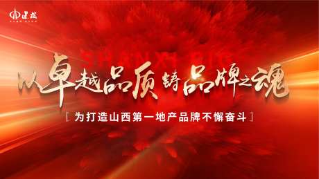 红色营销大会背景板-采灵感-https://www.cailinggan.com/