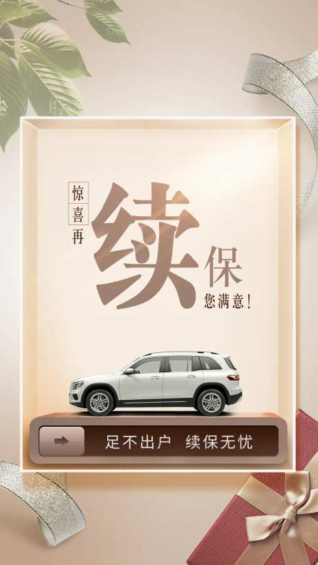 汽车续保海报-采灵感-https://www.cailinggan.com/