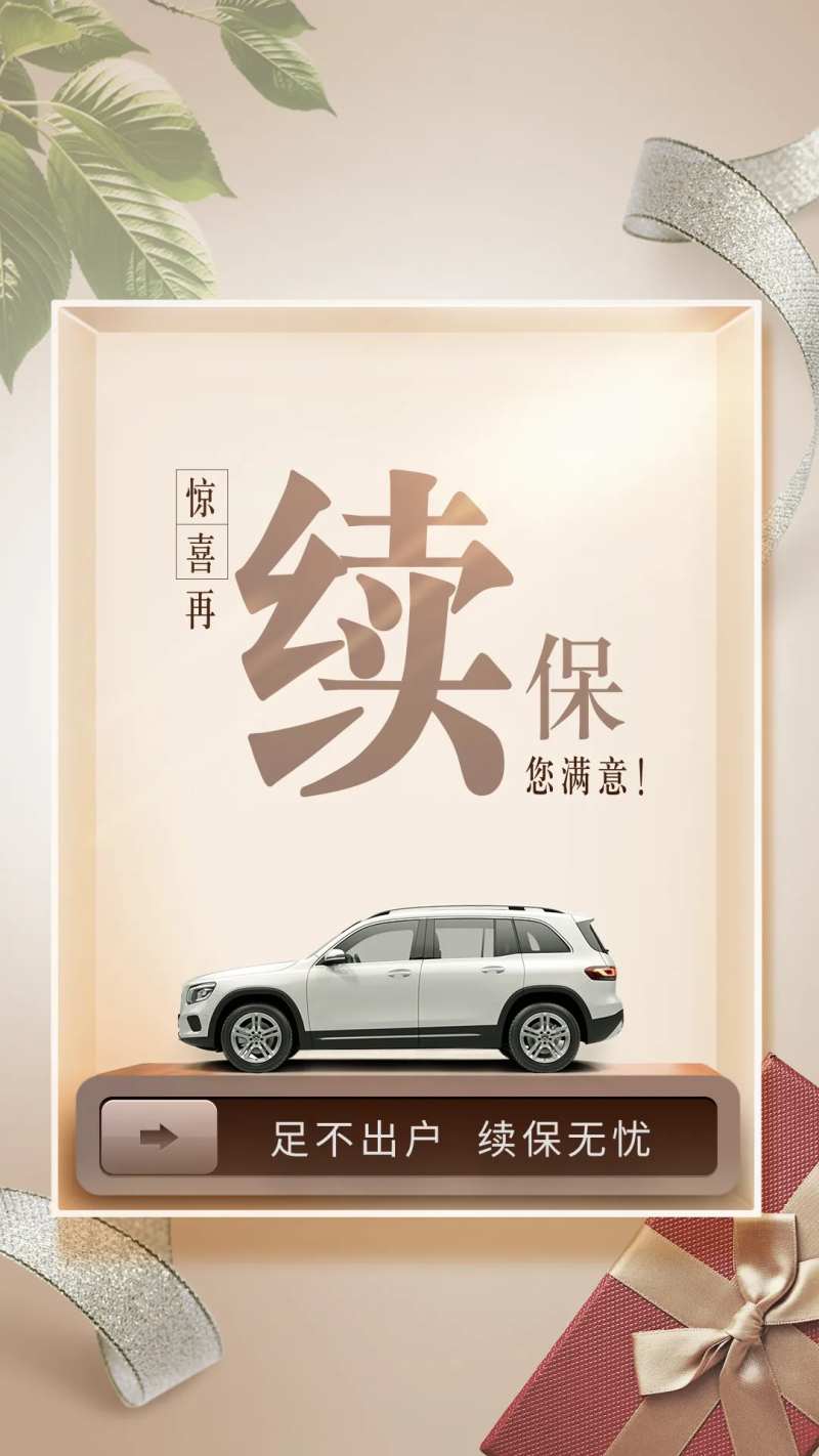 汽车续保海报-采灵感-cailinggan.com