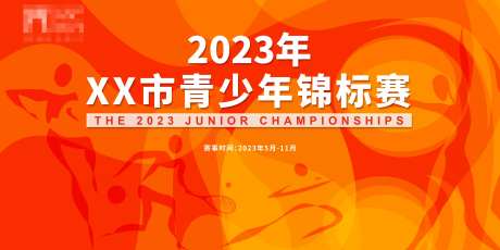 青少年锦标赛背景板-采灵感-https://www.cailinggan.com/